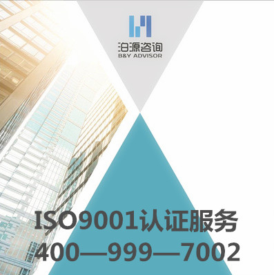 ISO9001认证(咨询服务)
